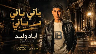 اياد وليد   ياني ياني ياني                                                  دندنها