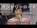 Download Lagu カントリーロード(Take Me Home, Country Roads) - 西田ひかる(Hikaru Nishida)