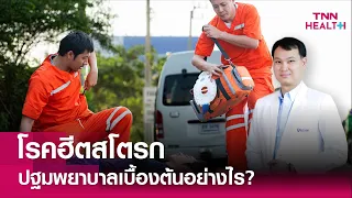  ใครมีความเสี่ยงต่อการเป็น heat Stroke บ้าง