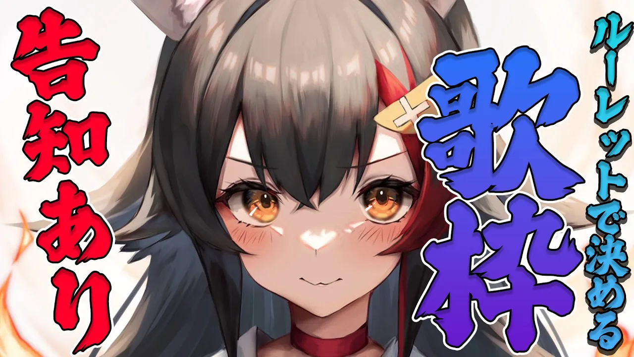 【告知あり！】ルーレットで出た年代の歌をちゃんと歌うことはできるのか？【大神ミオ/ホロライブ】