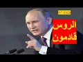 Download Lagu الروس قادمون| لن تشغلهم ألاعيب الناتو مع الأطراف الأوراسية، لأنهم يمتلكون القوة والجغرافيا والاقتصاد