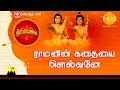 Lagu இராமாயணம் பக்தி பாடல் | ராமன் கதையை சொல்வோமே | Raman Kadhaiyai Solvomae
