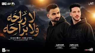 مزمار لاراحه ولابراحه    السعداوي   عادل صانوه    ل  عشاق الحظ والروقان شعبي جديد     هيكسر السماعات دندنها