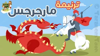 ترنيمة مارجرجس كرتون TaranemToon 