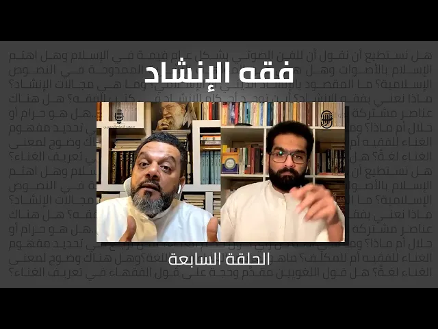 ⁣فقه الإنشاد (الحلقة السابعة) | الشيخ حسين الأكرف