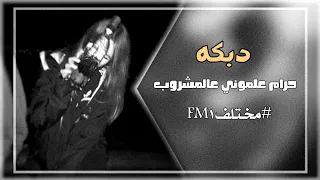 اغاني عراقية   دبكه   حرام علموني عالمشروب   اسكر وامشي بالمقلوب   بطيء دندنها