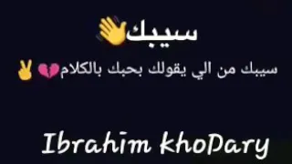يا ع م سيبك دندنها