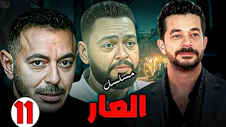 حصريا الحلقه 11 من مسلسل العار بطوله مصطفي شعبان واحمد رزق مصطفي شعبان 