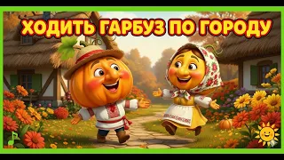 ХОДИТЬ ГАРБУЗ ПО ГОРОДУ Українська народна дитяча пісня 