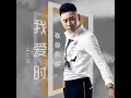 我在爱你的时候