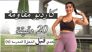 يلله 20 دقيقة رياضة قبل الشغل | المدرسة | كارديو مقاومة لكل الجسم (4)