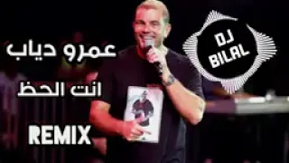 عمرو دياب انت الحظ ريمكس    دندنها