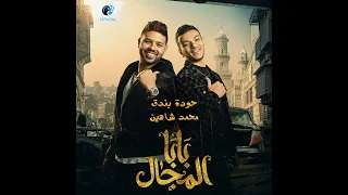 معاكم بابا المجال اغنية حودة بندق ومحمد شاهين      دندنها