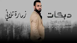 زمارة ثلاثي دبكات شيل وخبط الملك نور الاصيل 