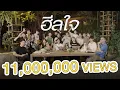 Download Lagu ฮีลใจ「 Video」l พัดVorapat x LIT Ent. x First Anuwat,sarah,Kinkaworn,NINEW,pluto boys,DoubleBam,JEEP