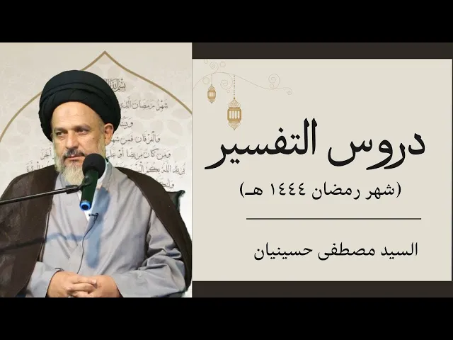 ⁣دروس التفسير (18) | السيد مصطفى حسينيان
