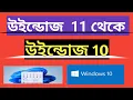 How to Downgrade from Windows 11 to Windows 10 Bangla Tutorial