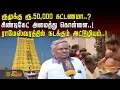 Lagu ரூமுக்கு ரூ.50,000 கட்டணமா..? - சிண்டிகேட் அமைத்து கொள்ளை..! | Rameshwaram TempleTraffic