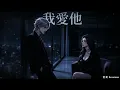 ｜我愛他｜宿命說唱版｜原唱 丁噹｜改編翻唱｜貪婪 Sessions｜我愛他 轟轟烈烈最瘋狂 我的夢 狠狠碎過卻不會忘｜