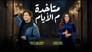 متاخدة من الايام   خلود محمد و عبسلام   اغانى جديدة      دندنها