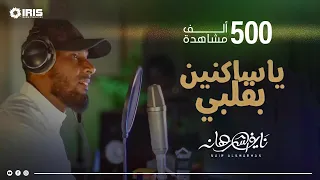 نايف الشرهان   ياساكنين                               دندنها