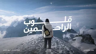 برنامج قلبي اطمأن شارة الموسم الثامن قلوب الراحمين Season 8 Intro Qulub Al Rahimeen 
