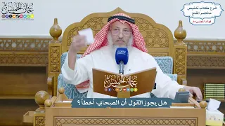 4359 هل يجوز القول أن الصحابي أخطأ عثمان الخميس 