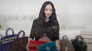 명품백 싹 다 팔고 남긴 가방들👜 샤넬부터 에르메스 버킨백까지｜명품백 추천 & 하울