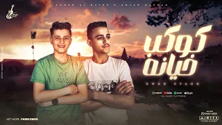 مهرجان كوكب خيانة   سارح في كوكب كله خيانة   أحمد البرنس   أمجد مكرم   توزيع   مهاب التونسي دندنها