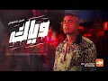وياك  حلوه الحياه طول ما احنا سوا  حسن شاكوش   توزيع اسلام ساسو Hassan Shakosh   Weyyak