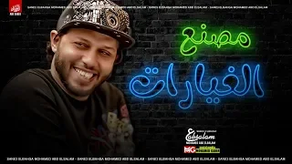 عبدالسلام        مزمار مصنع الغيارات   طلعات جديده لأول مره هتسمعها   هتكسر السماعات دندنها