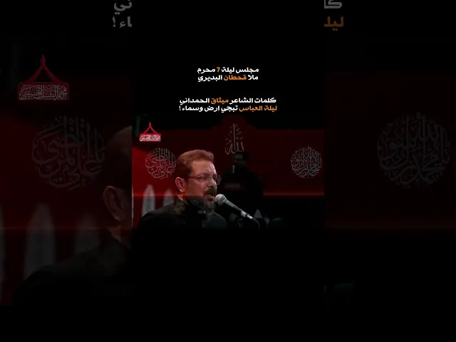 ⁣ليلة العباس تبچي ارض وسماء 💔 ملا قحطان البديري ليلة 7 محرم