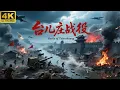 Download Lagu 【中國抗日劇】👊鐵血台兒莊，空海陸全線激戰，抗戰決勝之役👊 #Donnie Yen #Jackie Chan #李小龍 丨Tai Chi丨功夫丨kung fu丨太极丨中國功夫劇