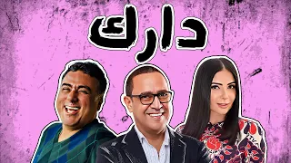 شوف حلقة الفنانه مني زكي والسيناريست تامر حبيب في برنامج دارك مع اشرف عبد الباقي 
