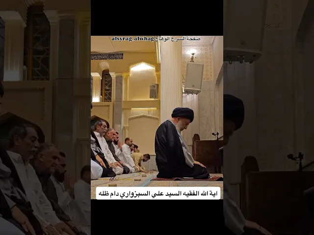 ⁣صلاة الخاشعين اية الله الفقيه السيد علي السبزواري في محراب الصلاة #صفحة_السراج_الوهاج