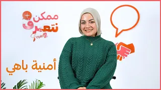 أمنية باهي   ممكن نتعرف   الموسم التاني   الحلقة    دندنها