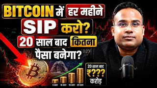 Bitcoin में हर महीने SIP करो? 20 साल बाद कितना पैसा बनेगा | Sagar Sinha