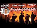 Download Lagu เล่าเรื่องลี้ลับกับหนุ่มคงกระพัน | คืนหลอนเวียนเทียน