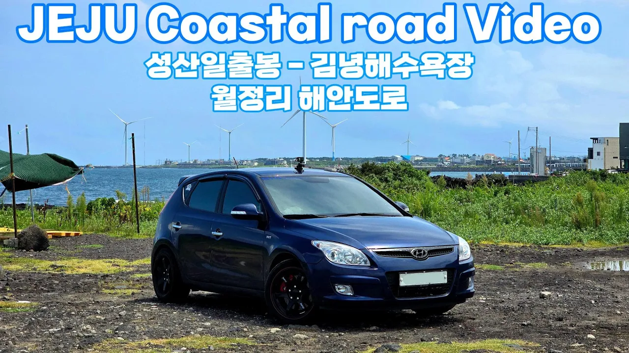 [제주도 해안도로 돌아보기 EP.1] 성산, 세화, 월정리 해안도로 주행영상 サムネイル