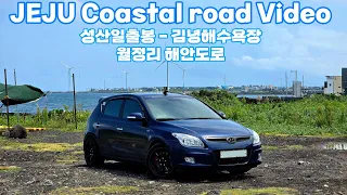 [제주도 해안도로 돌아보기 EP.1] 성산, 세화, 월정리 해안도로 주행영상 썸네일