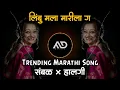Lagu 🍋लिंबू मला मारीला ग | Limbu Mla Marila G | Marathi Dj Song Sambal × Halgi | MD STYLE