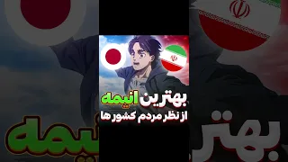 بهترین انیمه از نظر مردم هر کشور   انیمه دندنها