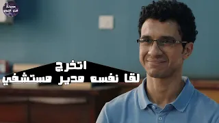 اتخرج لقا نفسه مدير مستشفي في كفر الشيخ ملخص مسلسل بالطو كامل 
