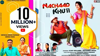 Download NACHAD KHUTI | NEW GARHWAL VIDEO SONG 2021|DIWAN SINGH PANWAR ,MEENA RANA |AJAY SOLANKI NATASHA SHAH MP3