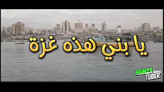 يا بني هذه غزة غزة في خطر 
