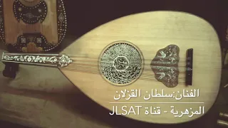 المزهرية عود جلسة سلطان القزلان ابداااااع دندنها