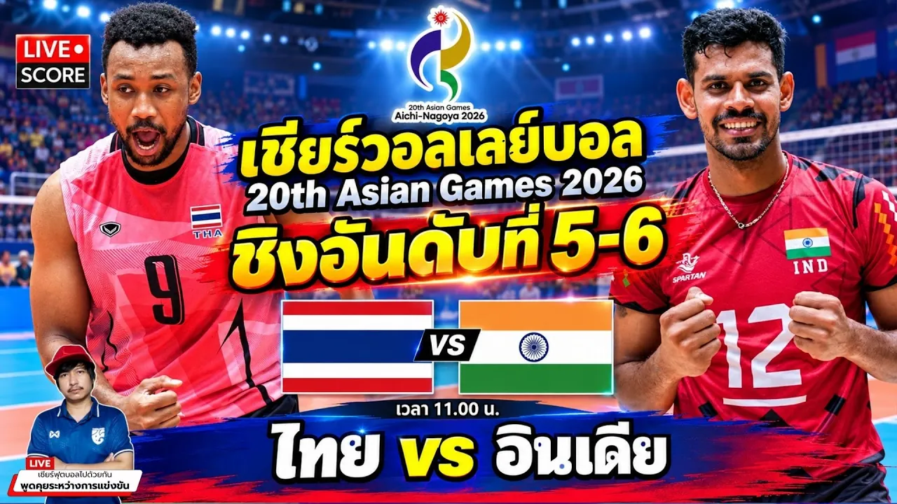 🔴LIVE วอลเลย์บอลสด : ไทย🇹🇭 vs อินเดีย🇮🇳 l Asian Games 2026 [ชิงอันดับที่ 5-6] 2026-10-03 05:02