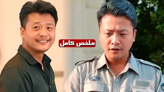 حارس البوابة الغامض فاقد الذاكرة ومحدش يعرف انه المالك الحقيقي لمجموعة الشركات اللي شغال فيها 