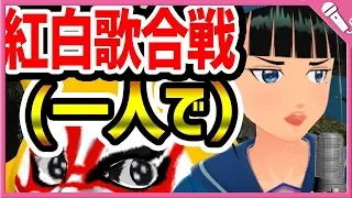 【Cover:天城越え】ひとり紅白歌合戦に挑戦じゃぁー！