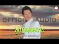 ลูกทุ่งคนยาก - เอกราช สุวรรณภูมิ [Official Audio]